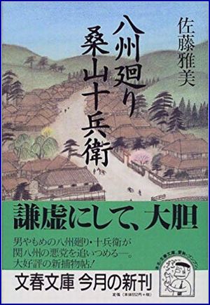 「八州廻り桑山十兵衛」シリーズ