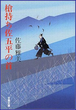 槍持ち佐五平の首