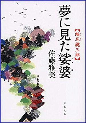 夢に見た娑婆 縮尻鏡三郎