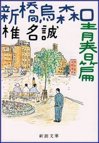 新橋烏森口青春篇