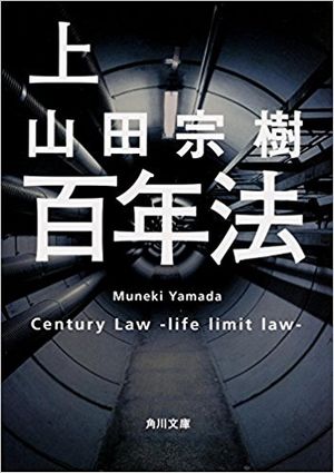 百年法
