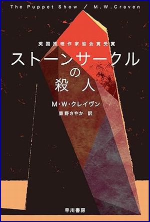 ストーンサークルの殺人