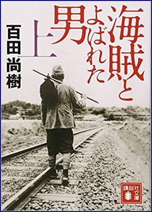 海賊とよばれた男