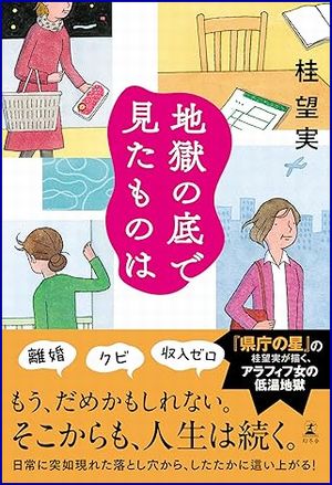 地獄の底で見たものは