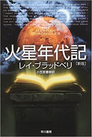 火星年代記
