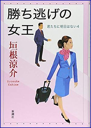 勝ち逃げの女王