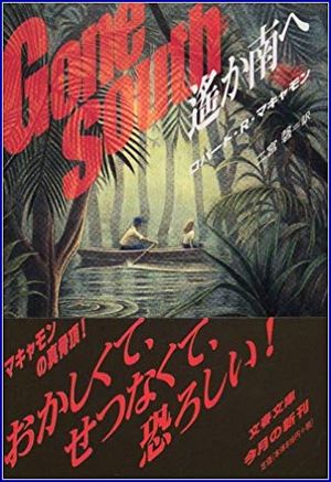 遙か南へ