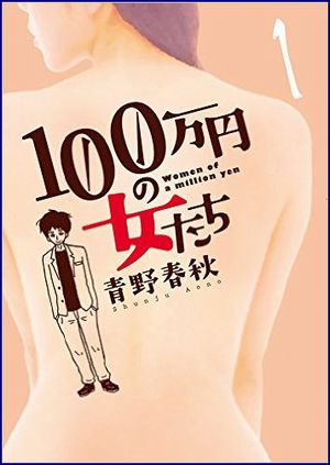 100万円の女たち