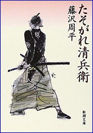 たそがれ清兵衛