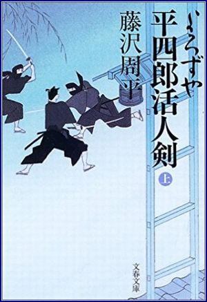 よろずや平四郎活人剣