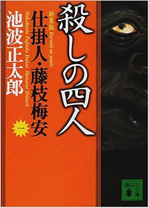 「仕掛人・藤枝梅安」シリーズ