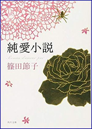 純愛小説