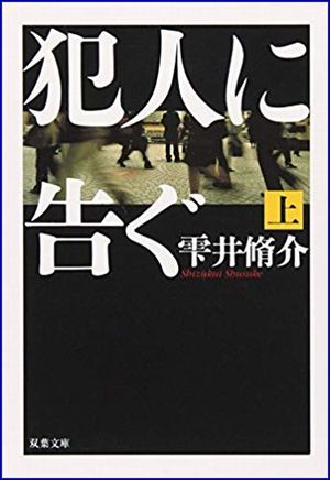 犯人に告ぐ