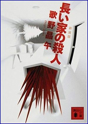 長い家の殺人