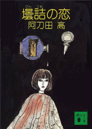 壜詰の恋