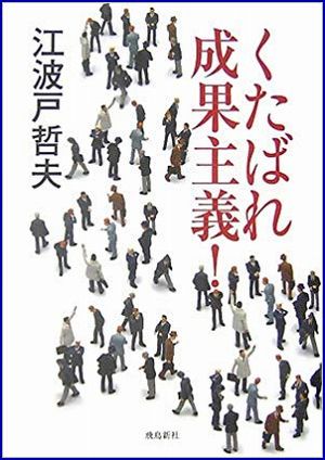 くたばれ成果主義!