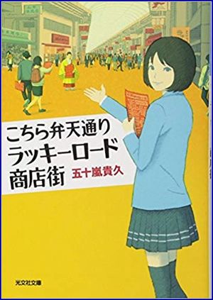 こちら弁天通りラッキーロード商店街