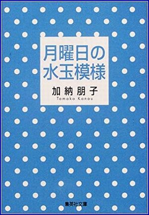 月曜日の水玉模様