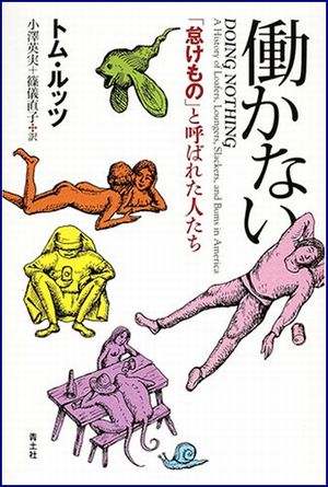 働かない -「怠けもの」と呼ばれた人たち