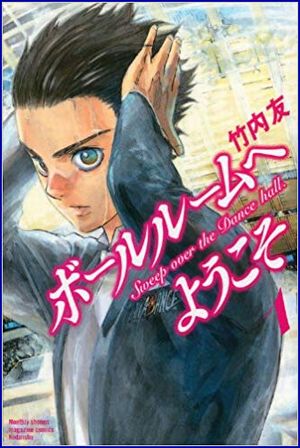ボールルームへようこそ
