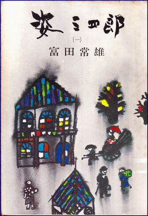 姿三四郎
