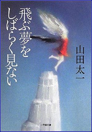 飛ぶ夢をしばらく見ない