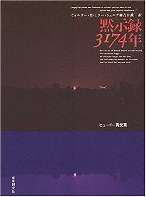 黙示録3174年