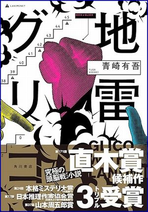 地雷グリコ