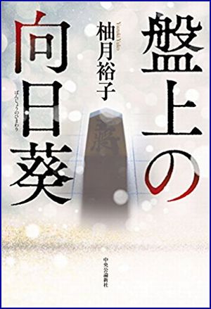 盤上の向日葵