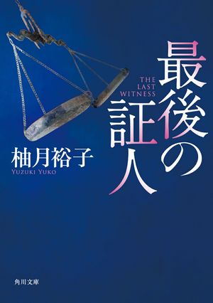 最後の証人