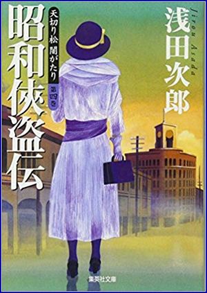 天切り松 闇がたり4 昭和侠盗伝