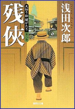 天切り松 闇がたり2 残侠