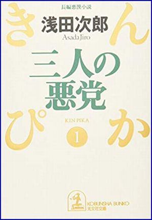 きんぴか(1) 三人の悪党