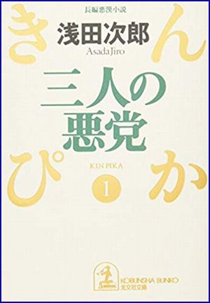 きんぴか(1) 三人の悪党